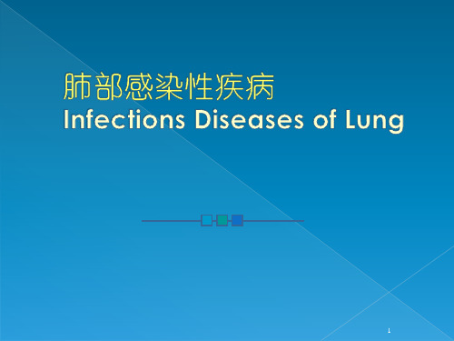 内科学课件：肺部感染性疾病