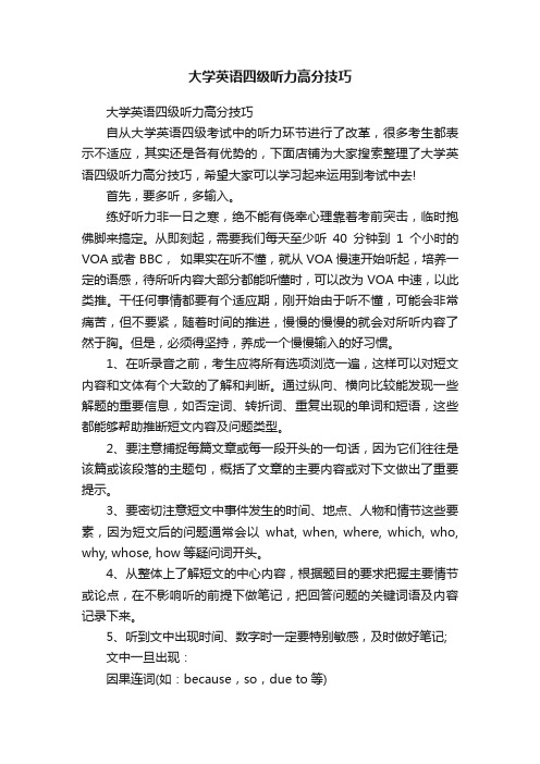 大学英语四级听力高分技巧