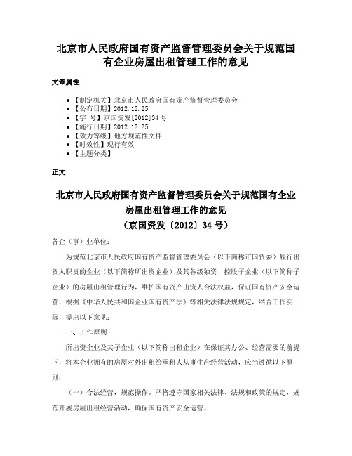 北京市人民政府国有资产监督管理委员会关于规范国有企业房屋出租管理工作的意见