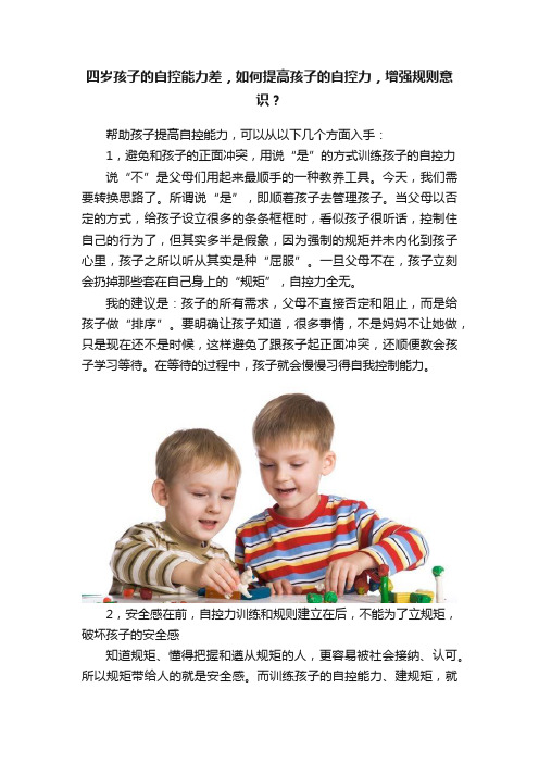 四岁孩子的自控能力差，如何提高孩子的自控力，增强规则意识？