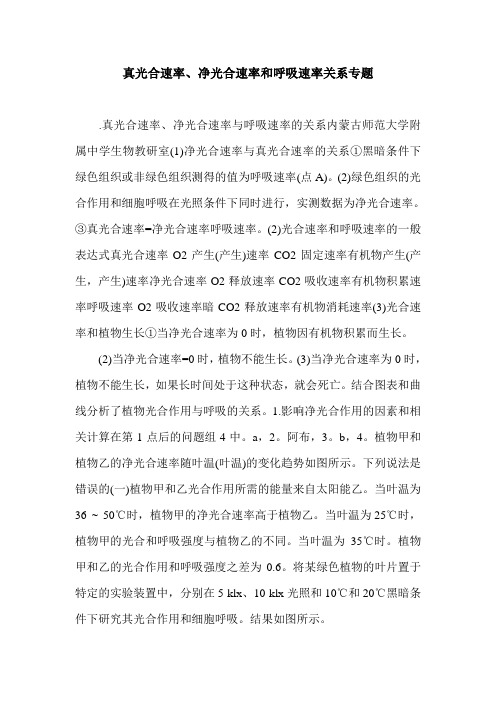 真光合速率、净光合速率和呼吸速率关系专题.doc