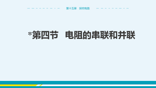 2024-2025学年沪科版初中物理九年级(上)教学课件第十五章探究电路第四节电阻的串联和并联