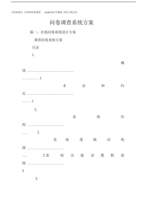 问卷调查系统方案.docx