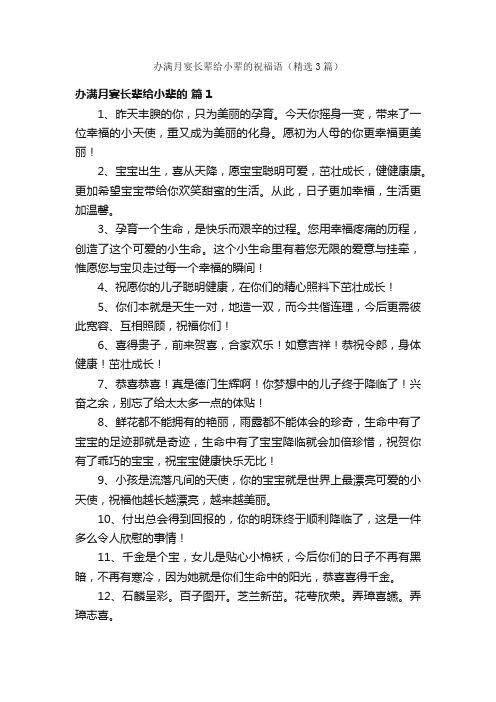 办满月宴长辈给小辈的祝福语（精选3篇）