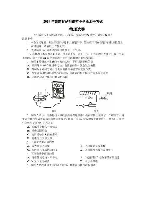 2019年云南省昆明市初中学业水平考试物理试卷(word版 有答案)