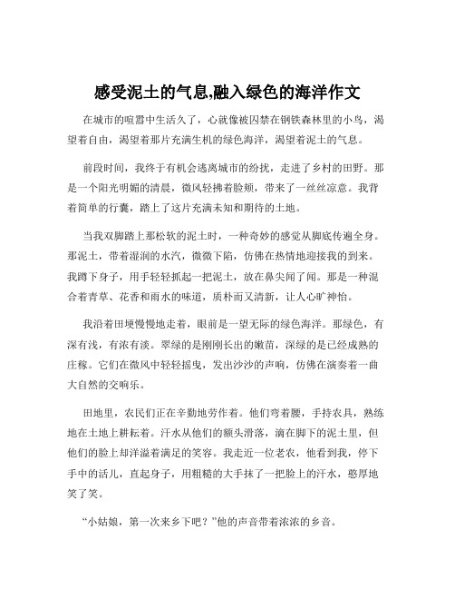 感受泥土的气息,融入绿色的海洋作文