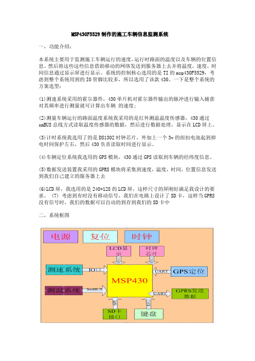 MSP430F5529制作的施工车辆信息监测系统.doc