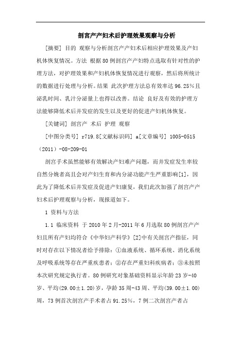 剖宫产产妇术后护理效果观察论文