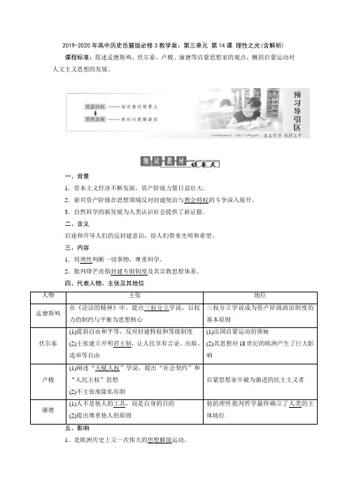 2019-2020年高中历史岳麓版必修3教学案：第三单元 第14课 理性之光(含解析)