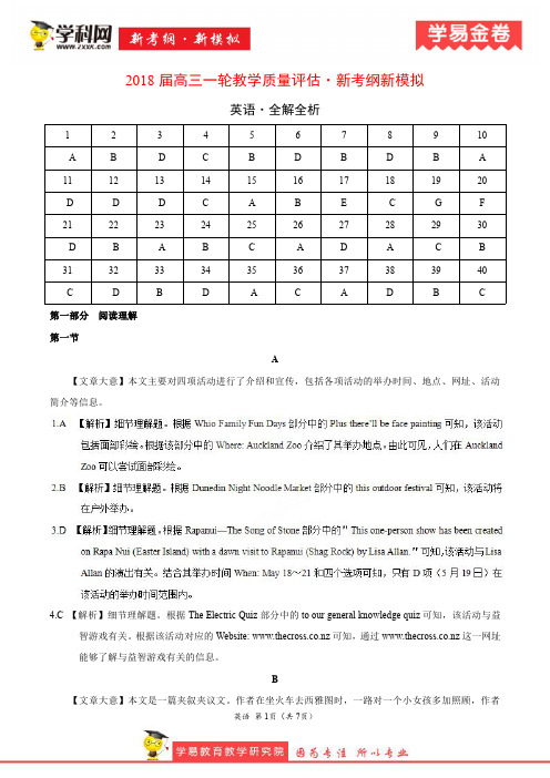 学易金卷：段考模拟君之2018届高三英语一轮教学质量评估(新考纲新模拟)(全解全析)