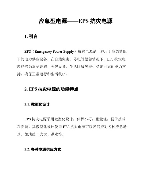 应急型电源——EPS抗灾电源