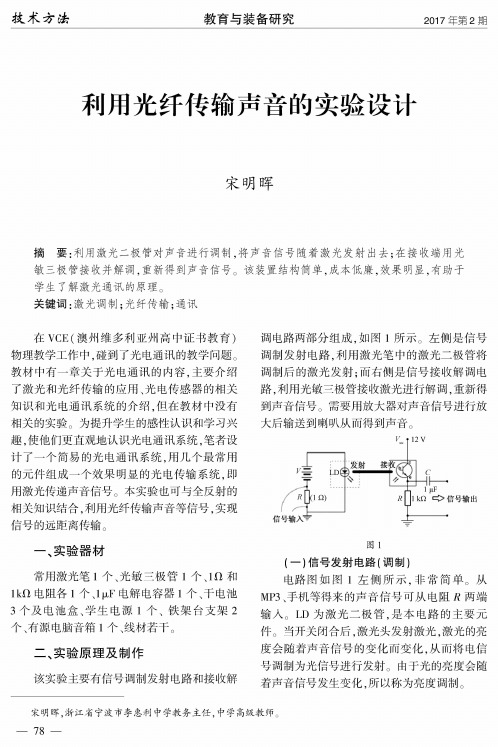 利用光纤传输声音的实验设计