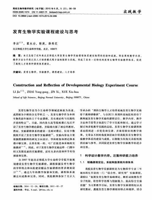 发育生物学实验课程建设与思考