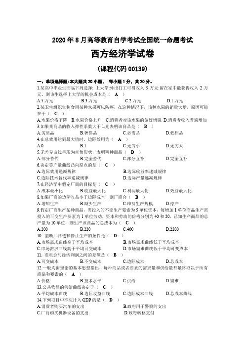 2020年08月自考00139西方经济学试题及答案