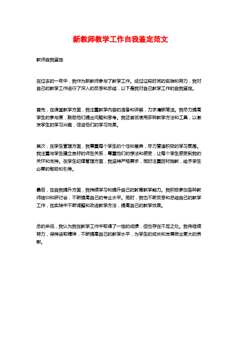 新教师教学工作自我鉴定范文