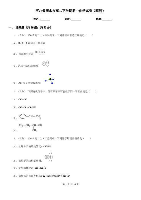 河北省衡水市高二下学期期中化学试卷(理科)