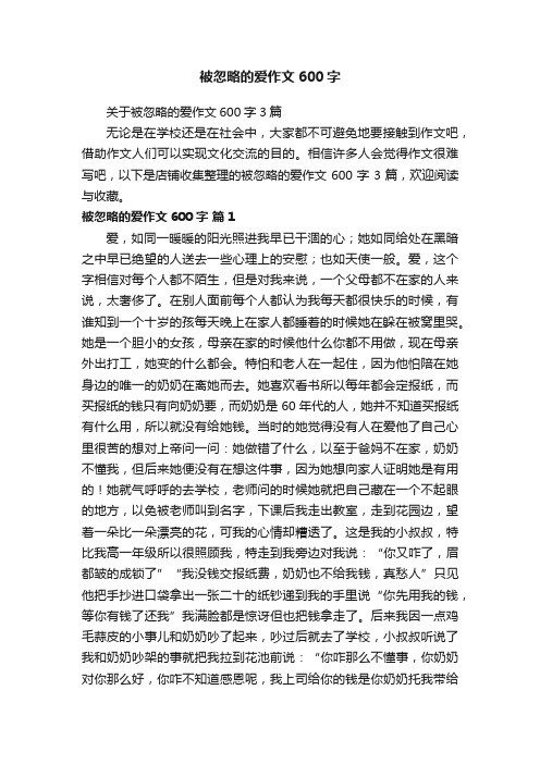 被忽略的爱作文600字