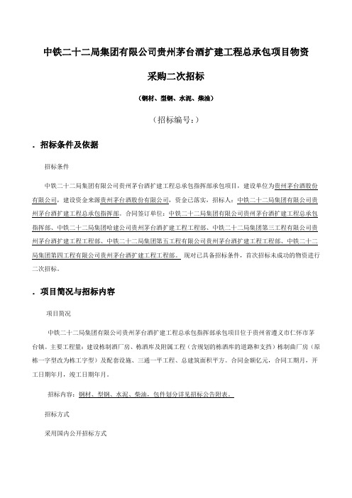 中铁二十二局集团有限公司贵州茅台酒扩建工程总承包项目物资