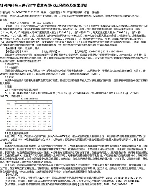 针对内科病人进行维生素营养量化状况调查及效果评价