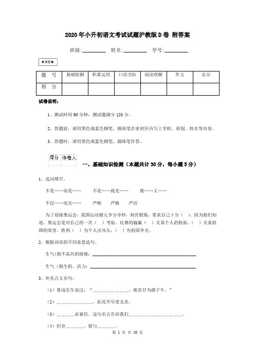 2020年小升初语文考试试题沪教版D卷 附答案