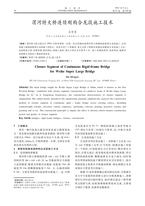 渭河特大桥连续刚构合龙段施工技术