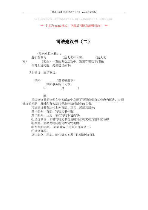 2018-2019-司法建议书(二)-word范文模板 (1页)
