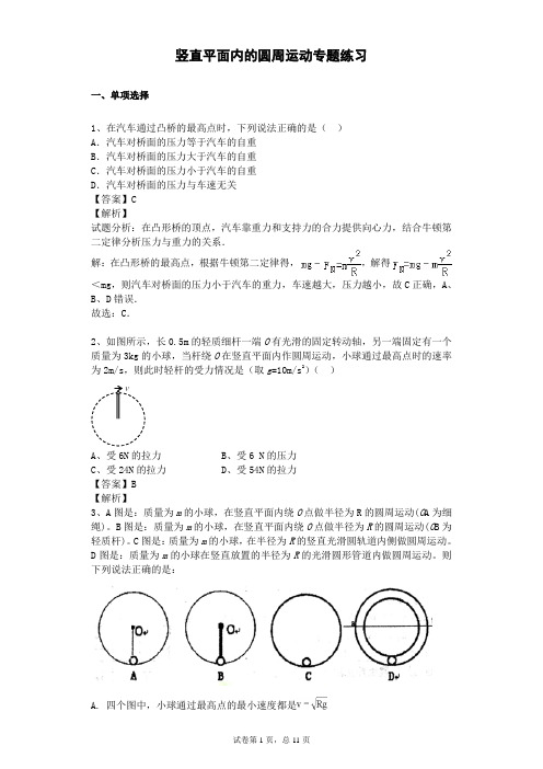 竖直平面内的圆周运动专题练习有答案