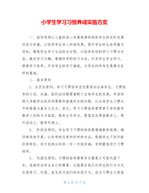 小学生学习习惯养成实施方案