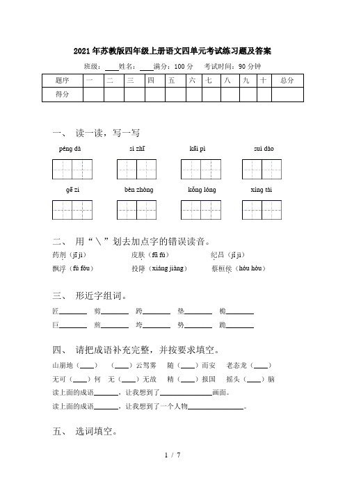 2021年苏教版四年级上册语文四单元考试练习题及答案