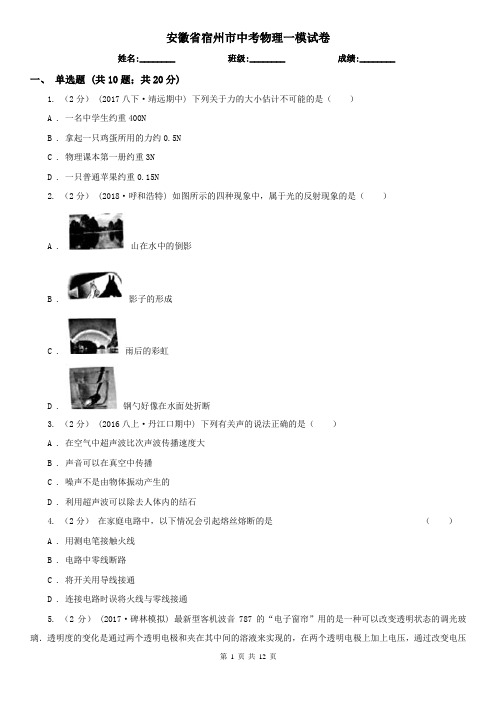 安徽省宿州市中考物理一模试卷