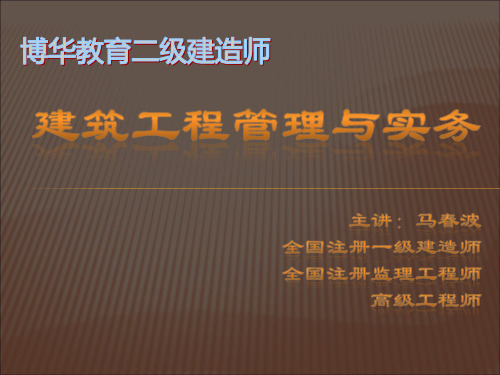 2014二建-实务(建筑工程)-精讲班课件