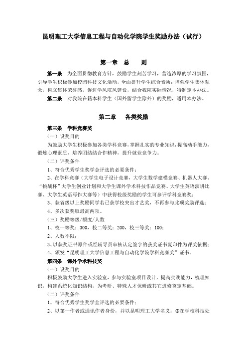 昆明理工大学信息工程与自动化学院学生奖励办法(试行)