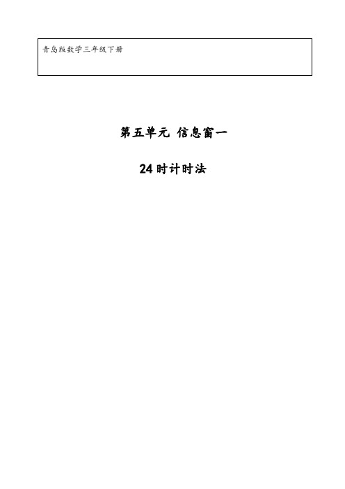 三年级下册数学教案 -6   24时计时法   ︳青岛版 (9)