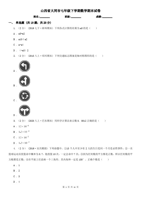 山西省大同市七年级下学期数学期末试卷