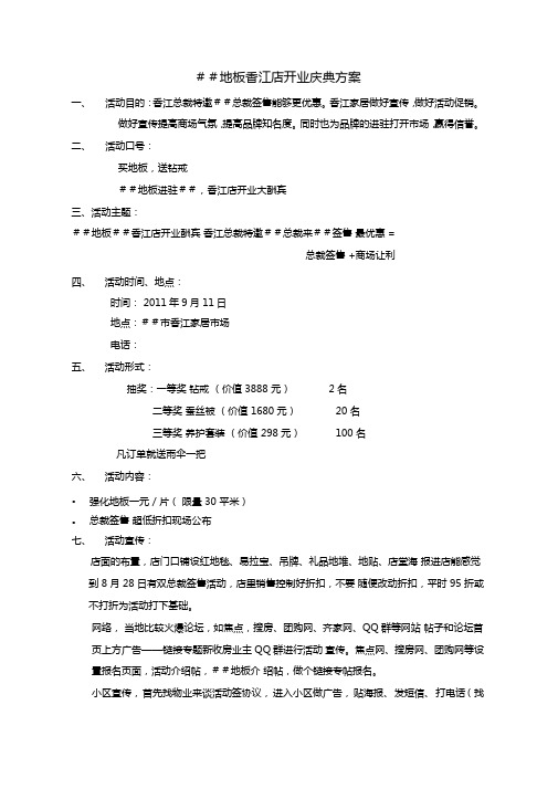 地板香江店开业庆典方案