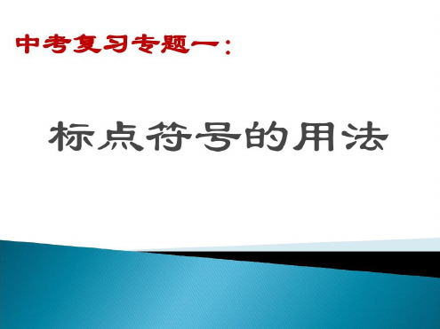 中考复习标点符号用法资料-2023年学习资料