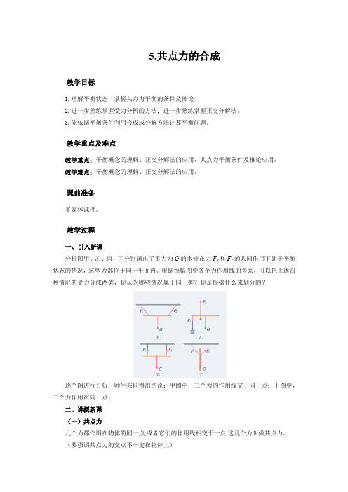 高中必修第一册物理《5 共点力的平衡》获奖说课教案教学设计