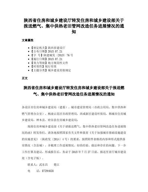 陕西省住房和城乡建设厅转发住房和城乡建设部关于报送燃气、集中供热老旧管网改造任务进展情况的通知