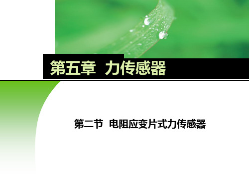 电子课件-《传感器应用技术》-B02-9641 5-2