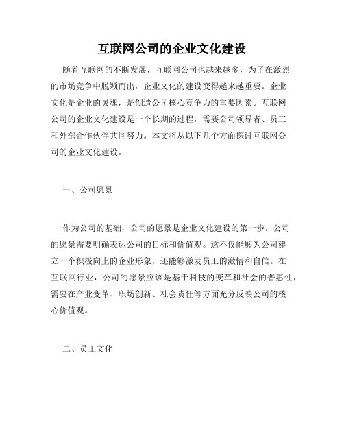 互联网公司的企业文化建设