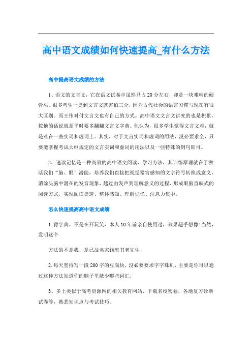 高中语文成绩如何快速提高_有什么方法