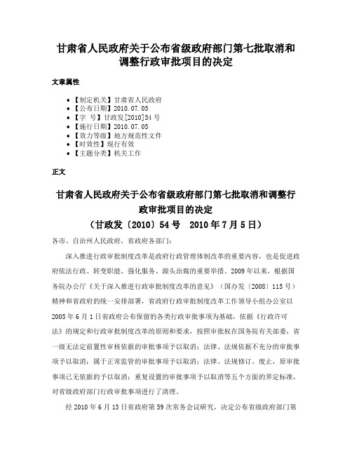 甘肃省人民政府关于公布省级政府部门第七批取消和调整行政审批项目的决定