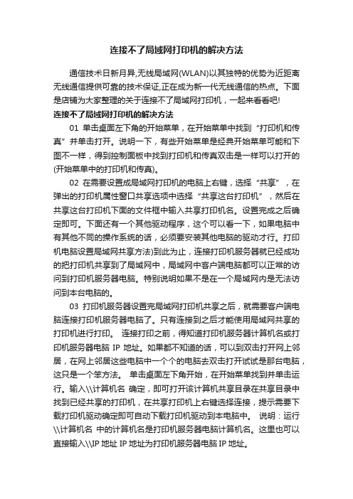 连接不了局域网打印机的解决方法