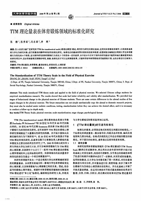 TTM理论量表在体育锻炼领域的标准化研究