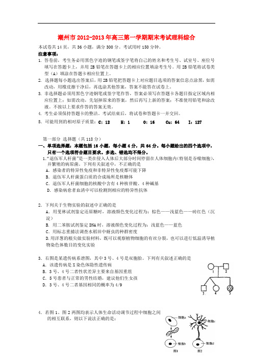 广东省潮州市高三理综上学期期末教学质量检测试题