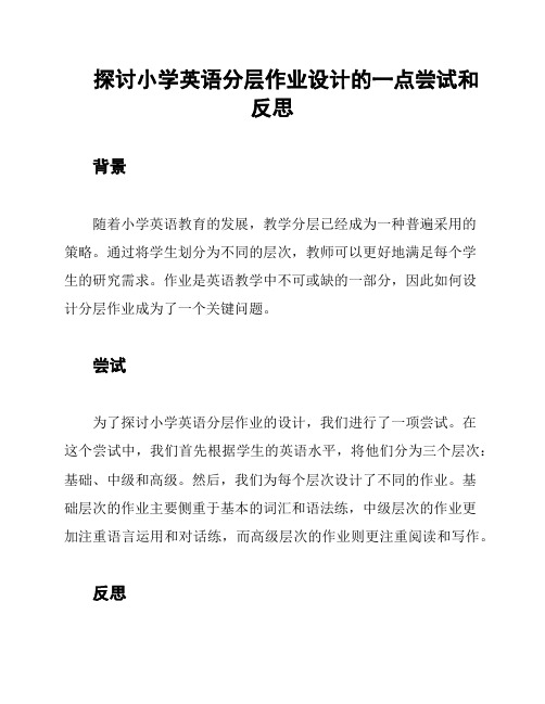 探讨小学英语分层作业设计的一点尝试和反思