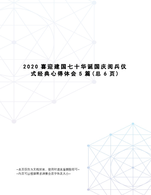 2020喜迎建国七十华诞国庆阅兵仪式经典心得体会5篇