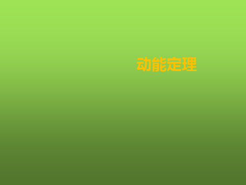 高中物理-动能定理