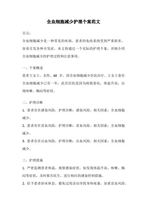 全血细胞减少护理个案范文