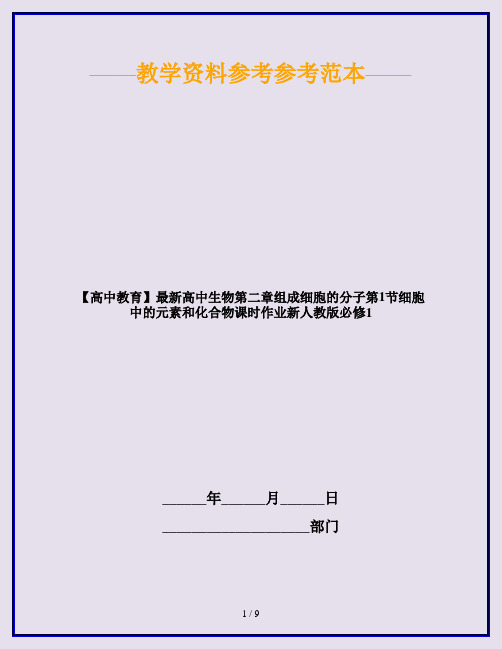 【高中教育】最新高中生物第二章组成细胞的分子第1节细胞中的元素和化合物课时作业新人教版必修1